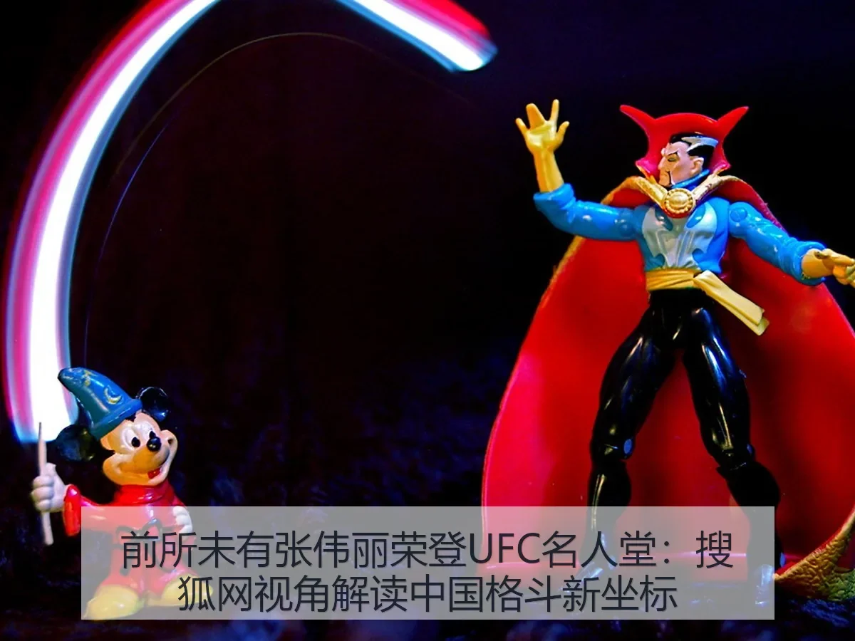 前所未有张伟丽荣登UFC名人堂：视角解读中国格斗新坐标