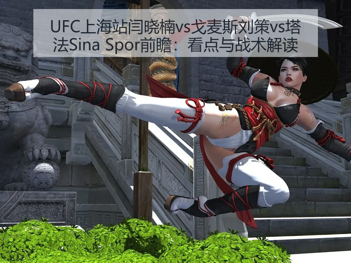 UFC上海站闫晓楠vs戈麦斯刘策vs塔法前瞻：看点与战术解读